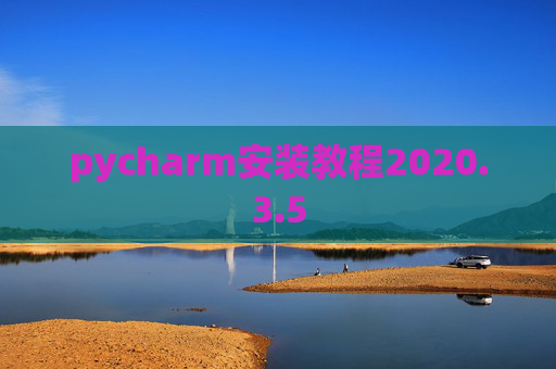 pycharm安装教程2020.3.5