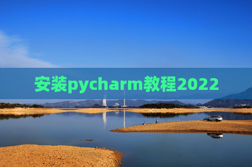 安装pycharm教程2022