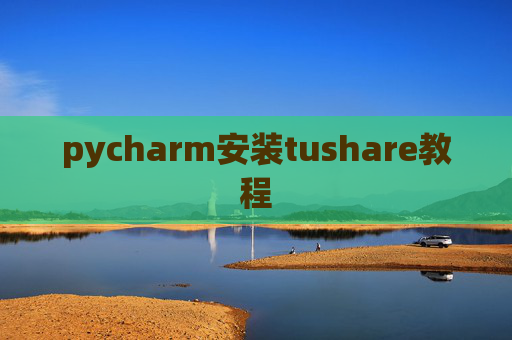 pycharm安装tushare教程