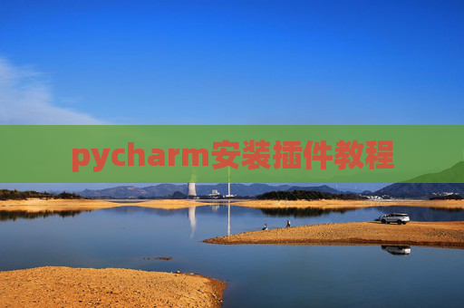pycharm安装插件教程